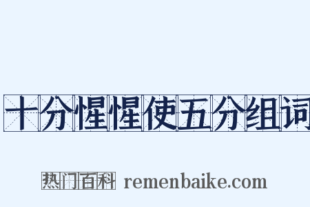 十分惺惺使五分组词是什么意思的图片